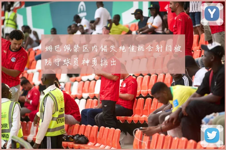 姆巴佩禁区内错失绝佳机会射门被防守球员神勇挡出