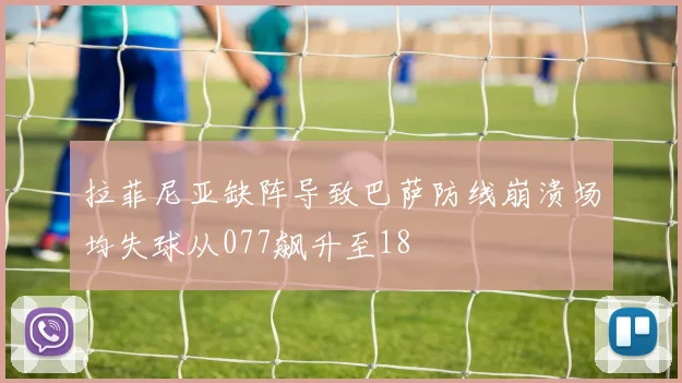 拉菲尼亚缺阵导致巴萨防线崩溃场均失球从077飙升至18
