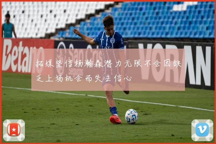 拓媒坚信杨瀚森潜力无限不会因缺乏上场机会而失去信心